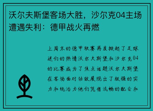 沃尔夫斯堡客场大胜,沙尔克04主场遭遇失利:德甲战火再燃