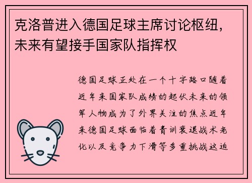 克洛普进入德国足球主席讨论枢纽，未来有望接手国家队指挥权