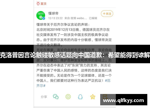 克洛普因言论触碰敏感话题向中国道歉：希望能得到谅解