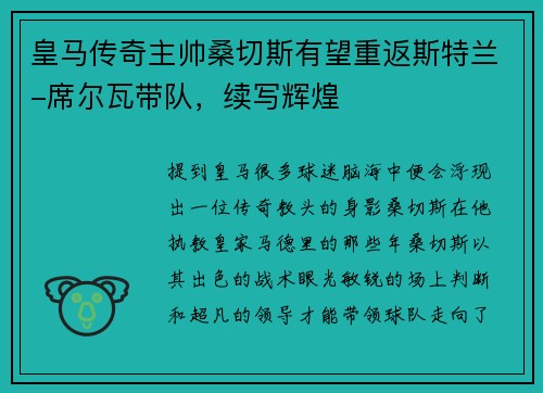 皇马传奇主帅桑切斯有望重返斯特兰-席尔瓦带队，续写辉煌