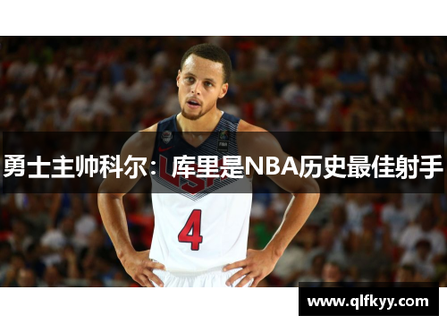 勇士主帅科尔：库里是NBA历史最佳射手