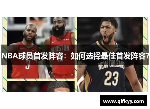 NBA球员首发阵容：如何选择最佳首发阵容？