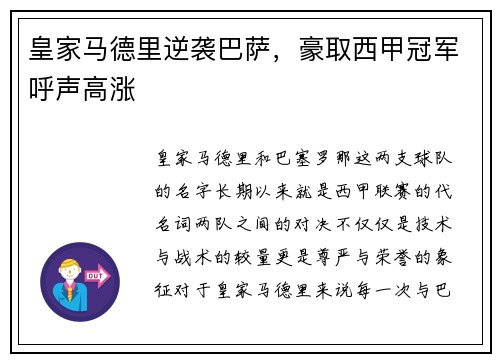 皇家马德里逆袭巴萨,豪取西甲冠军呼声高涨