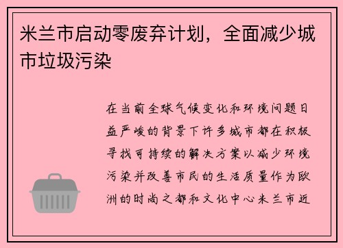 米兰市启动零废弃计划,全面减少城市垃圾污染